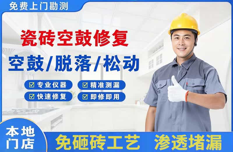 连云港瓷砖空鼓修复