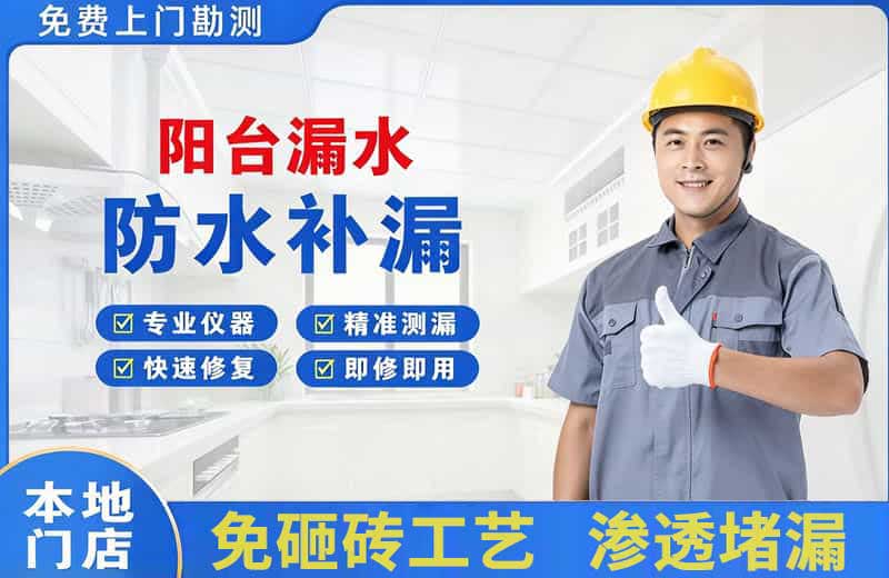 连云港阳台漏水维修