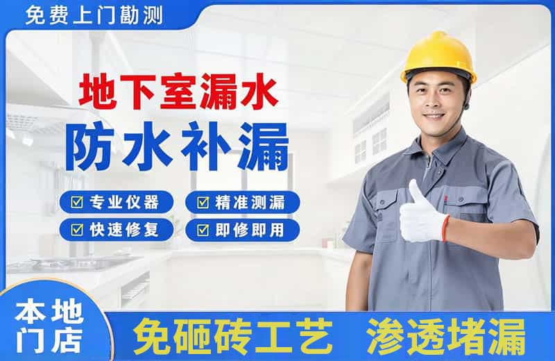 连云港地下室漏水维修