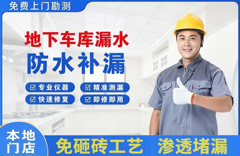 连云港地下车库漏水维修